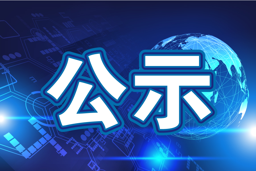 平陽縣第十六屆人民代表大會常務(wù)委員會公告(第80號)