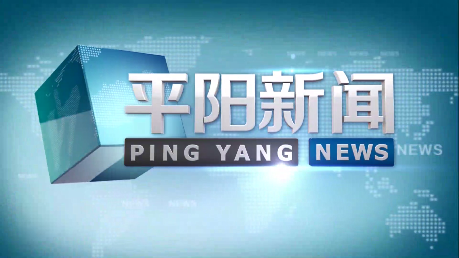 平陽(yáng)新聞(2022年06月17日)
