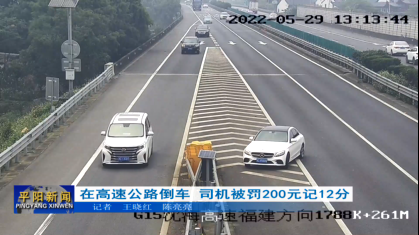 在高速公路倒車 司機被罰200元記12分