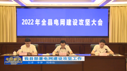 我縣部署電網(wǎng)建設(shè)攻堅工作
