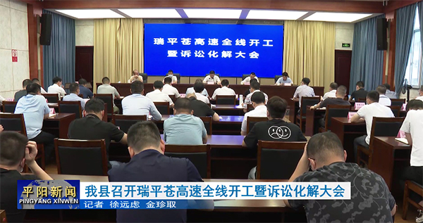 我縣召開(kāi)瑞平蒼高速全線開(kāi)工暨訴訟化解大會(huì)