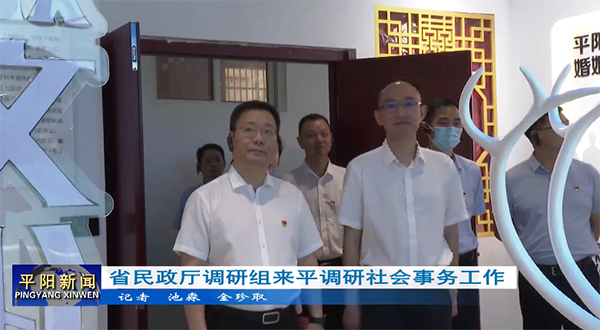 省民政廳調(diào)研組來(lái)平調(diào)研社會(huì)事務(wù)工作