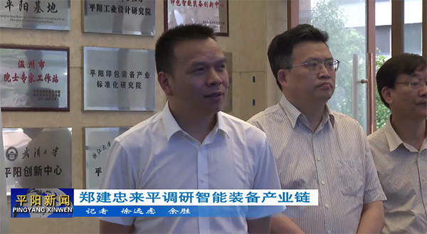 鄭建忠來平調(diào)研智能裝備產(chǎn)業(yè)鏈