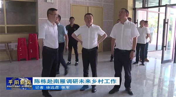 陳棟赴南雁調(diào)研未來鄉(xiāng)村工作