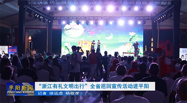 “浙江有禮文明出行”全省巡回宣傳活動(dòng)進(jìn)平陽