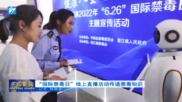 “國際禁毒日”線上直播活動傳遞禁毒知識