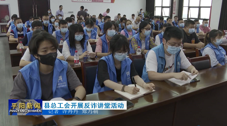 縣總工會開展反詐講堂活動