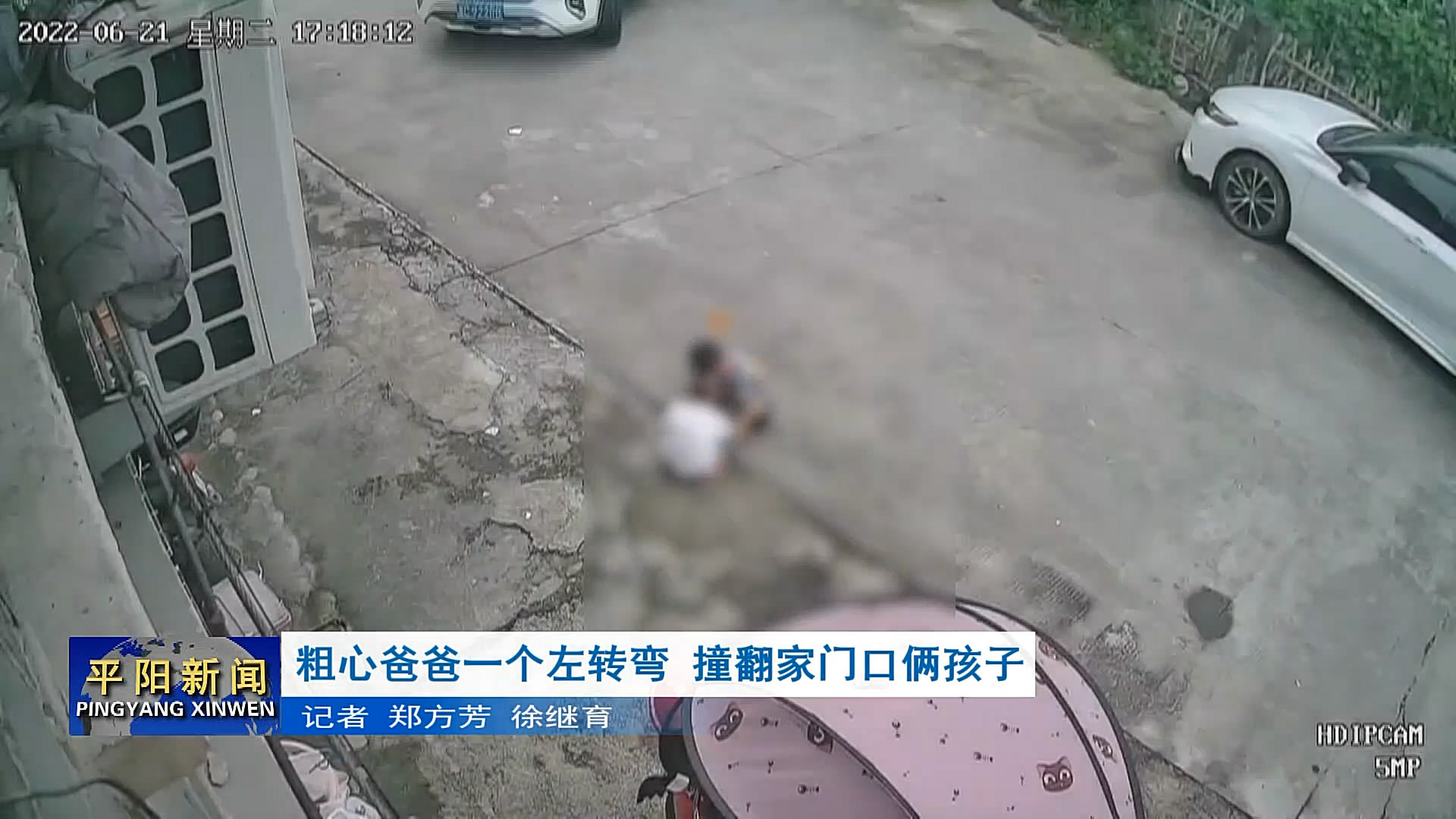 粗心爸爸一個左轉(zhuǎn)彎 撞翻家門口倆孩子