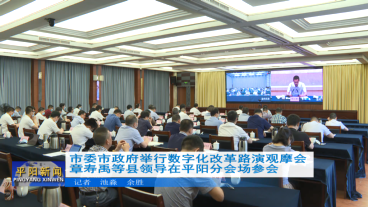 市委市政府舉行數(shù)字化改革路演觀摩會(huì) 章壽禹等縣領(lǐng)導(dǎo)在平陽(yáng)分會(huì)場(chǎng)參會(huì)