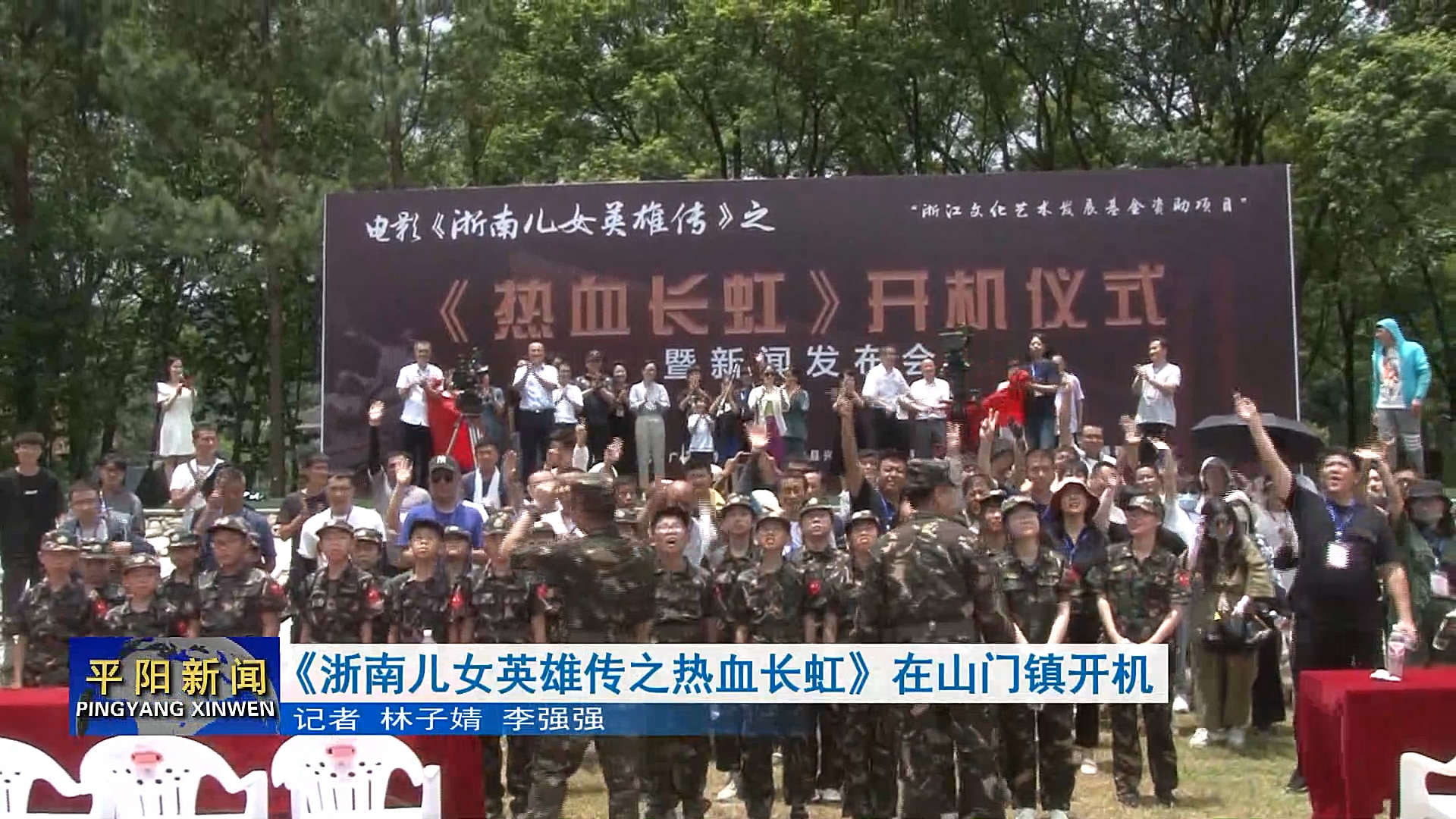 《浙南兒女英雄傳之熱血長虹》在山門鎮(zhèn)開機(jī)