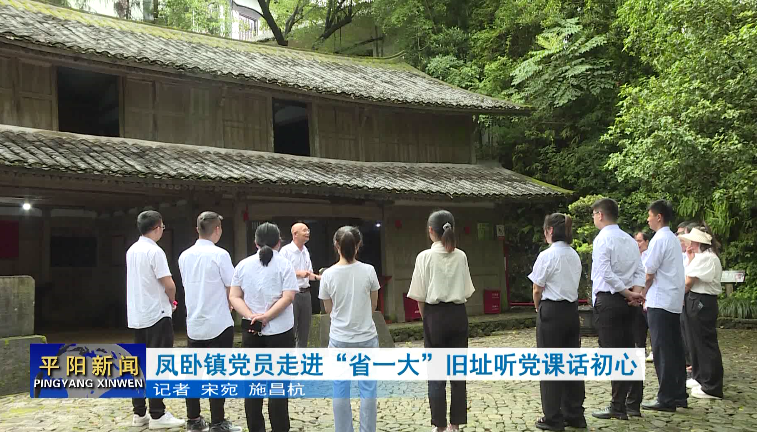 鳳臥鎮(zhèn)黨員走進“省一大”舊址聽黨課話初心