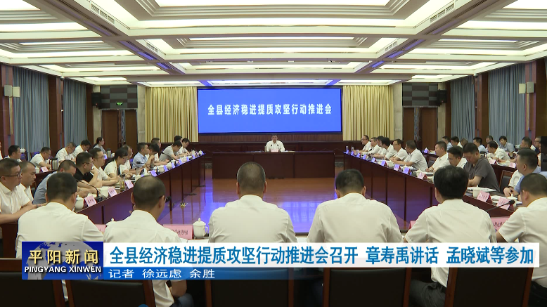 全縣經(jīng)濟(jì)穩(wěn)進(jìn)提質(zhì)攻堅(jiān)行動(dòng)推進(jìn)會(huì)召開(kāi)章壽禹講話 孟曉斌等參加