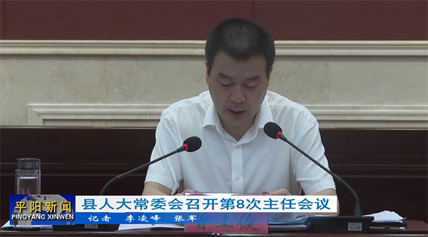 縣人大常委會(huì)召開(kāi)第8次主任會(huì)議