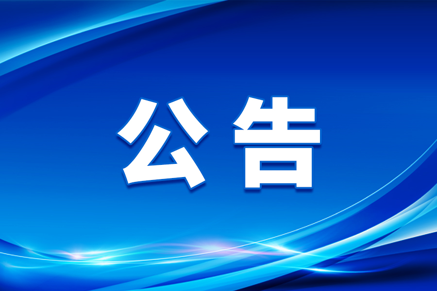 平陽縣第十七屆人民代表大會常務(wù)委員會公告(第5號)